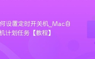Mac如何设置定时开关机_Mac自动开关机计划任务【教程】