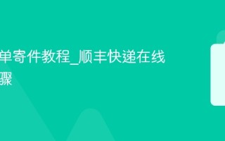 顺丰下单寄件教程_顺丰快递在线下单步骤