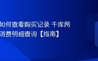 千库网如何查看购买记录 千库网订单与消费明细查询【指南】