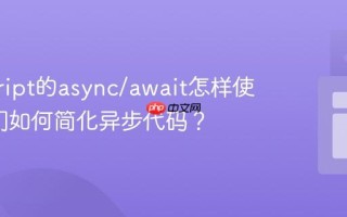 javascript的async/await怎样使用_它们如何简化异步代码？