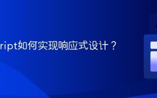 Javascript如何实现响应式设计？