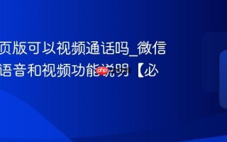 微信网页版可以视频通话吗_微信网页版语音和视频功能说明【必知】