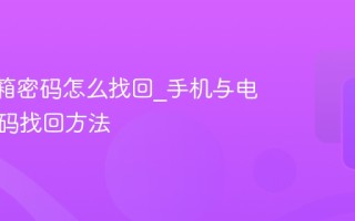 QQ邮箱密码怎么找回_手机与电脑版密码找回方法