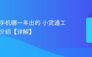 小灵通手机哪一年出的 小灵通工作原理介绍【详解】
