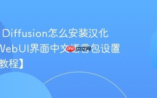 Stable Diffusion怎么安装汉化包 SDWebUI界面中文语言包设置方法【教程】