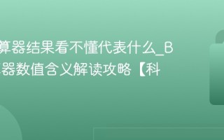 BMI计算器结果看不懂代表什么_BMI计算器数值含义解读攻略【科普】