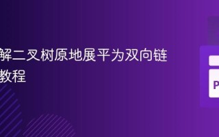 深入理解二叉树原地展平为双向链表结构教程