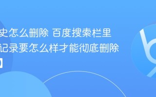 搜索历史怎么删除 百度搜索栏里的历史记录要怎么样才能彻底删除【解决】