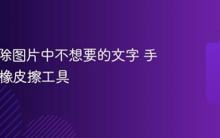 如何擦除图片中不想要的文字 手机App橡皮擦工具
