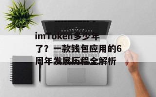 imToken多少年了？一款钱包应用的6周年发展历程全解析