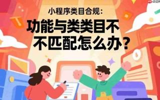 小程序类目合规,功能与类目不匹配怎么办?