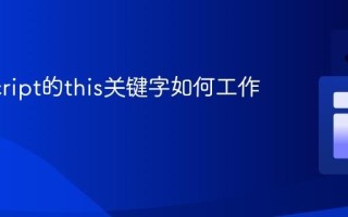 JavaScript的this关键字如何工作？