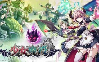 《少女魔役》线上多人游玩更新开始发布