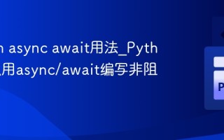Python async await用法_Python怎么用async/await编写非阻塞代码