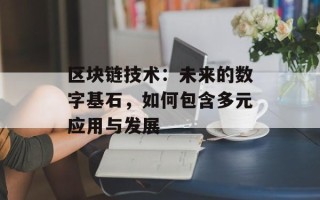 区块链技术：未来的数字基石，如何包含多元应用与发展