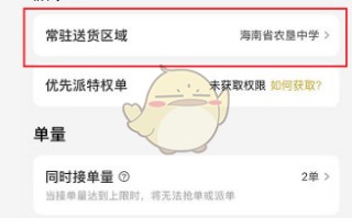 《美团众包》设置常驻送货区域方法