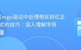 Go语言mgo驱动中处理带反斜杠正则表达式的技巧：深入理解字符串字面量