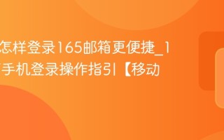 手机端怎样登录165邮箱更便捷_165邮箱手机登录操作指引【移动篇】