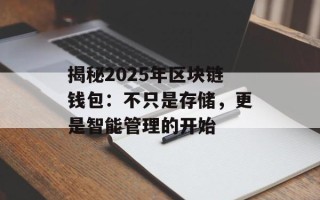 揭秘2025年区块链钱包：不只是存储，更是智能管理的开始