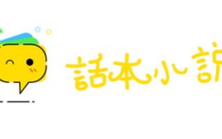 话本小说PC端登录入口 话本小说官方免费阅读入口