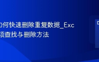Excel如何快速删除重复数据_Excel重复项查找与删除方法