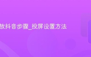 电视播放抖音步骤_投屏设置方法