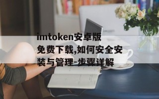 imtoken安卓版免费下载,如何安全安装与管理-步骤详解