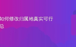 手机号如何修改归属地真实可行方法汇总