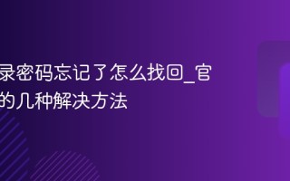 抖音登录密码忘记了怎么找回_官方提供的几种解决方法
