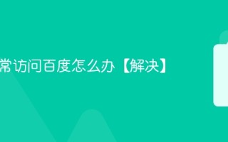 不能正常访问百度怎么办【解决】