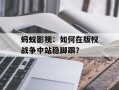 蚂蚁影视：如何在版权战争中站稳脚跟？