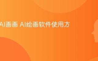 怎么用AI画画 AI绘画软件使用方法