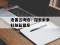 迅雷区块链：探索未来科技新篇章