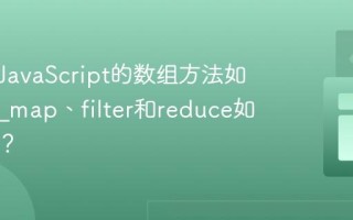 为什么JavaScript的数组方法如此强大_map、filter和reduce如何使用？