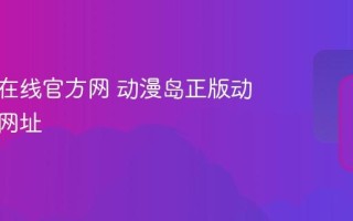 动漫岛在线官方网 动漫岛正版动漫入口网址