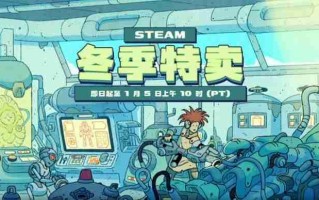 2025年最后一场特卖！Steam冬季特卖现已开启 《战地6》新史低