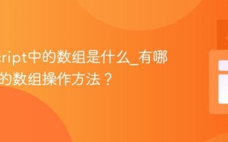JavaScript中的数组是什么_有哪些常用的数组操作方法？