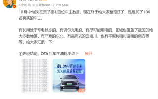 博主征集100位秦L车主数据：比亚迪OTA后 平均油耗下降16.5%