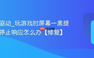 显卡掉驱动_玩游戏时屏幕一黑提示驱动停止响应怎么办【修复】
