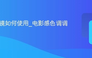 醒图滤镜如何使用_电影感色调调色方案