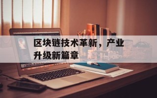 区块链技术革新，产业升级新篇章