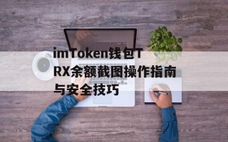 imToken钱包TRX余额截图操作指南与安全技巧