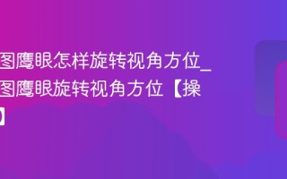 高德地图鹰眼怎样旋转视角方位_高德地图鹰眼旋转视角方位【操作步骤】