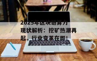 2025年区块链算力现状解析：挖矿热潮再起，行业变革在即！