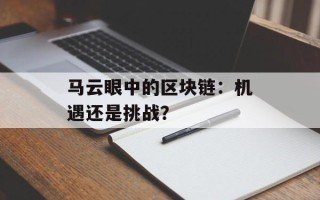 马云眼中的区块链：机遇还是挑战？