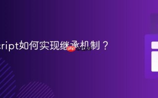 JavaScript如何实现继承机制？
