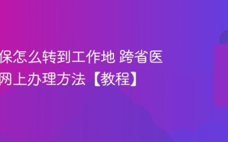 老家医保转到工作地方法【教程】