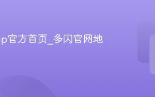 多闪app官方首页_多闪官网地址