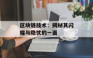 区块链技术：揭秘其闪耀与隐忧的一面