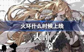 火环什么时候上线-火环公测时间介绍